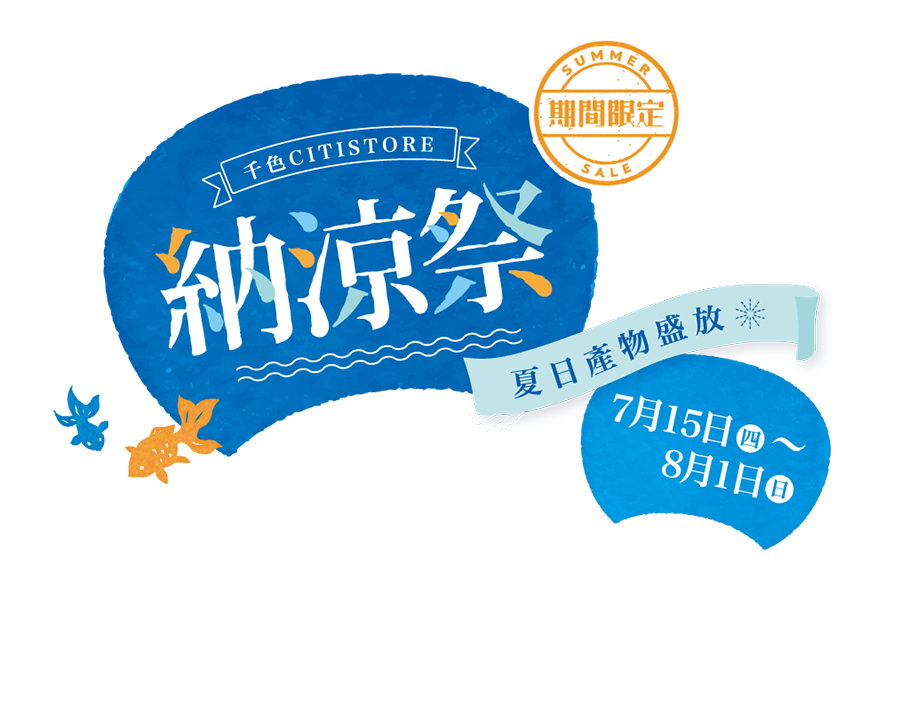 納涼祭 Hot Promotion 納涼祭 Hot Promotion
