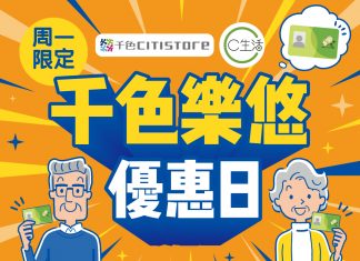 (中文) 周一限定 千色樂悠優惠日