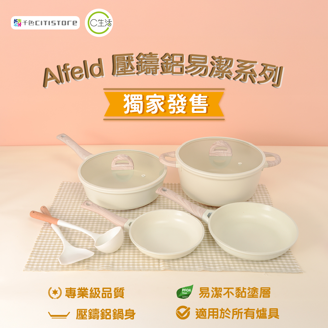 Alfeld壓鑄鋁易潔廚具系列