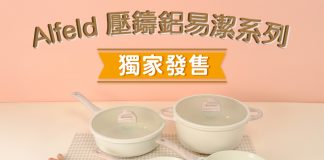 Alfeld壓鑄鋁易潔廚具系列