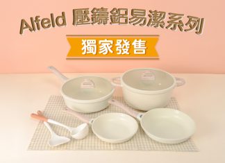 Alfeld壓鑄鋁易潔廚具系列