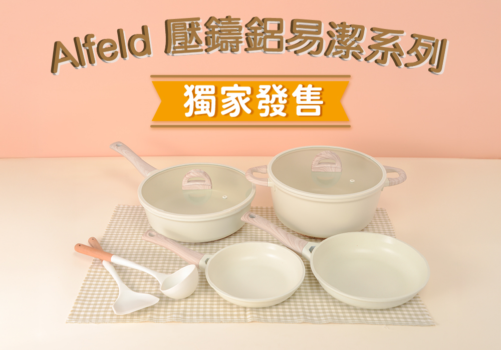 Alfeld壓鑄鋁易潔廚具系列