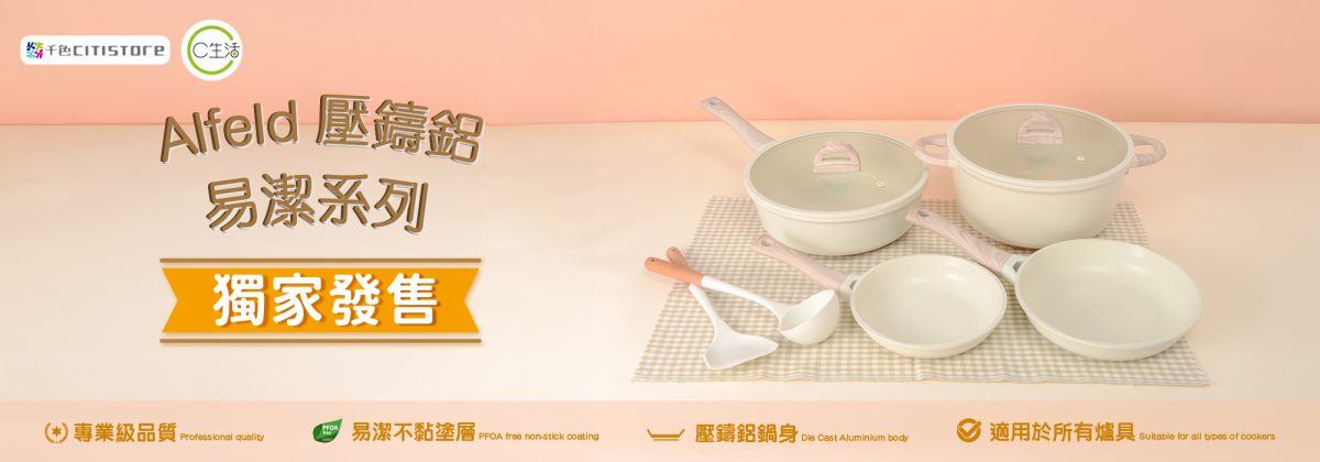 Alfeld壓鑄鋁易潔廚具系列