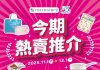 今期熱賣推介