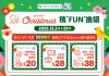 Merry Christmas 積”FUN”換領