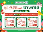 Merry Christmas 積”FUN”換領