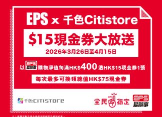 EPS x 千色Citistore $15現金券大放送