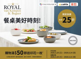 獨家換購 ROYAL van Kempen & Begeer 系列餐具