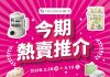 今期熱賣推介