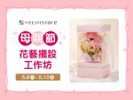 母親節花藝擺設工作坊