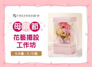 母親節花藝擺設工作坊