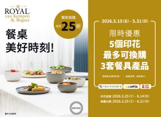 獨家換購 ROYAL van Kempen & Begeer 系列餐具