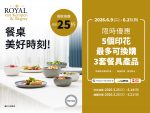 獨家換購 ROYAL van Kempen & Begeer 系列餐具