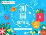 初夏購物祭