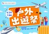 戶外出遊祭