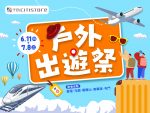 戶外出遊祭