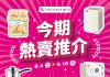 今期熱賣推介