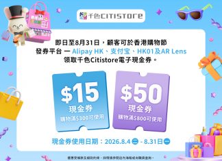 (中文) 千色Citistore x HKRMA香港開心購物節