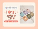 (中文) 「愈守」皮革掛飾工作坊