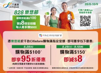 千色Citistore x 八達通828樂悠節