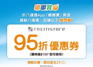 千色Citistore x 八達通快閃券