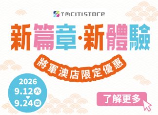 新篇章・新體驗 將軍澳店限定優惠