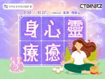 【CTBeatZ】身心靈療癒