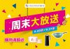 周末大放送