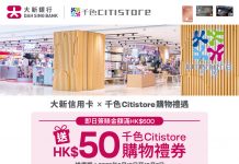 大新信用卡 x 千色Citistore購物禮遇