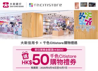 大新信用卡 x 千色Citistore購物禮遇