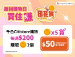 激拼購物日 買住賺 印花賞