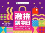 激拼購物日