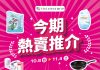 今期熱賣推介